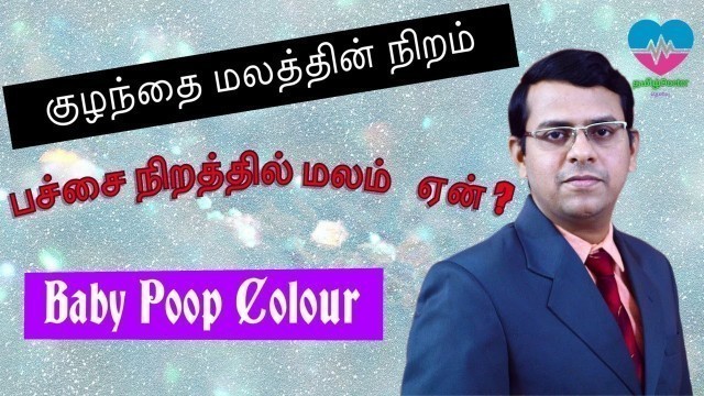 'குழந்தை மலத்தின் நிறம் | பச்சை நிறத்தில் மலம் ஏன் ? | Baby Poop colour | தமிழ்'