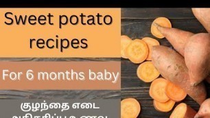 'Sweet potato recipes for 6 month old baby in tamil /My Tiny Feeds.'