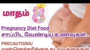 '8 Month Pregnancy Food in Tamil || 8 Month Pregnancy Symptoms || 8th  Month of Pregnancy || Month 8'