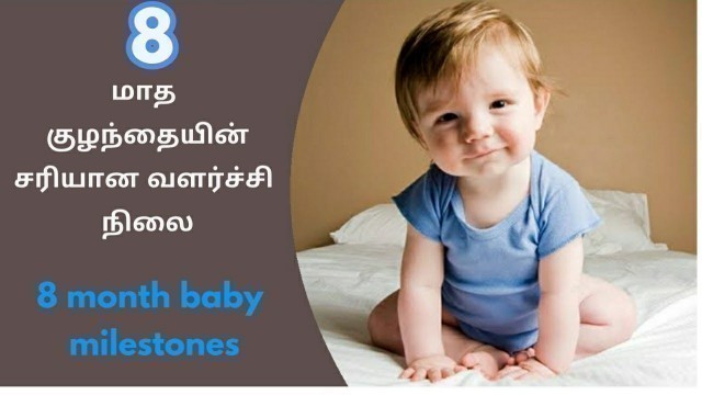 '8  மாத குழந்தையின் வளர்ச்சி நிலைகள்/8 month baby milestones/tamil/house unicorn/'