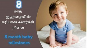 '8  மாத குழந்தையின் வளர்ச்சி நிலைகள்/8 month baby milestones/tamil/house unicorn/'