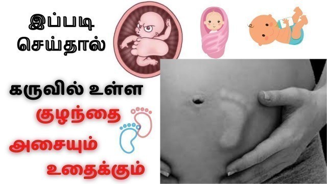 'tips and tricks to make baby move in the womb in tamil| கருவில் உள்ள குழந்தை அசைய இப்படி செய்யுங்கள்'