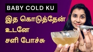 'Tips to treat baby Cold and cough Tamil | Cold for new born babies Tamil | Baby cold and cough Tamil'