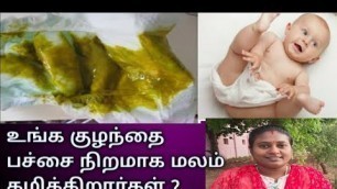 'உங்க குழந்தை பச்சை நிறமாக மலம் போகிறதா | Baby motion problem'