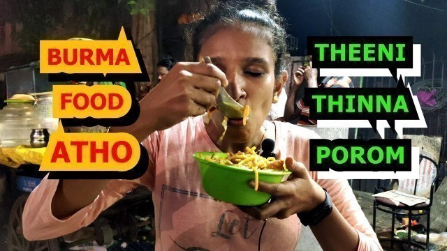 'ATHO | BURMA FOOD | PARRYS CORNER | THEENI THINNA POROM | SWARNA VJ | CHENNAI PEETER'