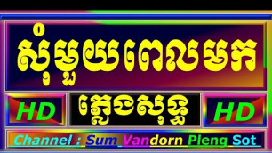 'សុំមួយពេលមក ភ្លេងសុទ្ធ give me one time of food cambodia karaoke cover new version Yamaha keyboard'