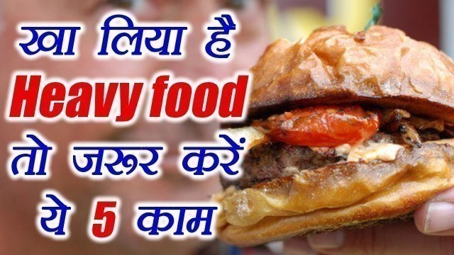 'Junk food खाते हैं तो ज़रूर करें ये 5 काम, Things to do after eating High Cholesterol Food | Boldsky'