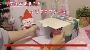 'リアルおままごと　クリスマスケーキ　-fakefood-'