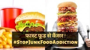 'Fast Food Causing Cancer | फास्ट फूड से होता है कैंसर ! Stop Junk Food Addiction | Dr. B.P. Tyagi'