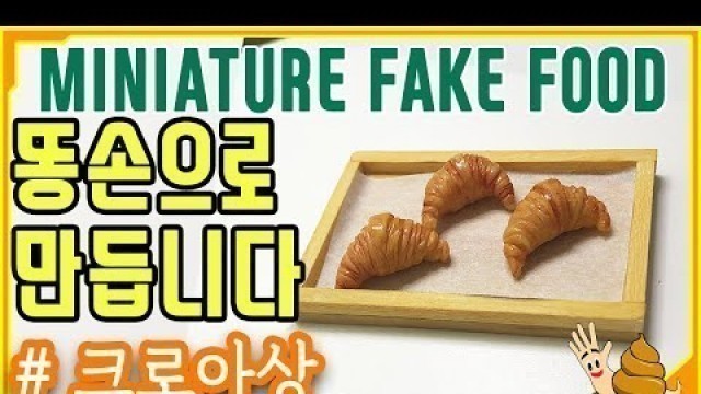 '[파로TV-로빈] Fake Food  Miniature 똥손으로 만들었습니다 크로아상'