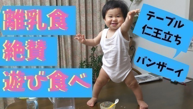 '【遊び食べ】離乳食後期の実態（汗）10 months old baby plays with food.'