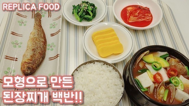 '진짜같은 된장찌개 백반 모형 만들기~ FAKE FOOD REPLICA FOOD Korean Set Menu with Soybean Paste Stew~'