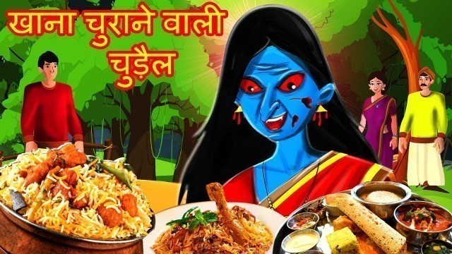 'खाना चुराने वाली चुड़ैल | Food Stealing Devil | Witch Story in Hindi | Chudail Ki Kahani'