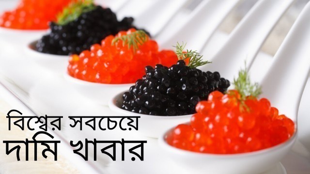 'বিশ্বের সবচেয়ে দামি খাবার | Caviar Most Expensive Food in the World | Khai Dai'