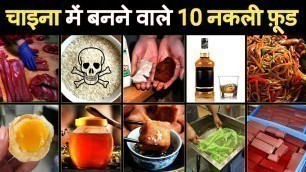 '10 Shocking Fake Foods Made in China | चीन में बनने वाले 10 नकली खाद्य पदार्थ'