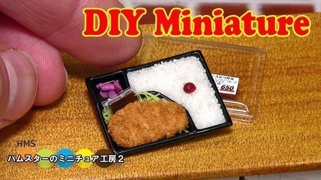 'DIY  Miniature Tonkatsu Bento　ミニチュアとんかつ弁当作り Fake food'