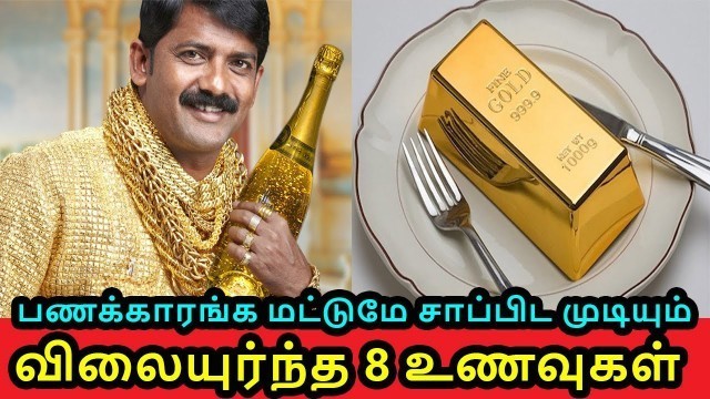 'உலகில் உள்ள விலை உயர்ந்த உணவுகள் | Most Expensive Foods in Tamil | Vinotha Unmaigal'