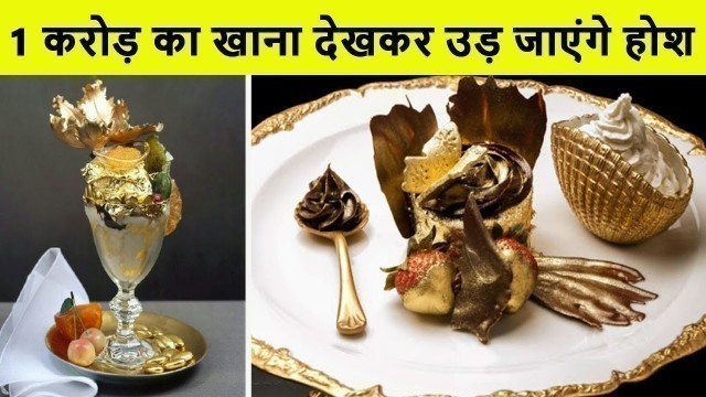 'Top 10 most expensive foods in the world | दुनिया के 10 सबसे महंगे भोजन'