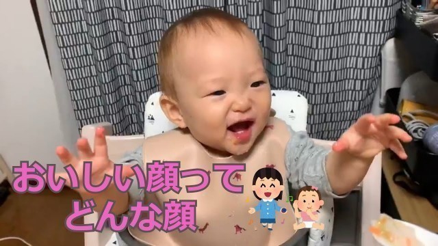 '生後11ヶ月 離乳食 献立 レシピ おいしい顔 笑顔 11 months old baby food menu recipe delicious face smile'