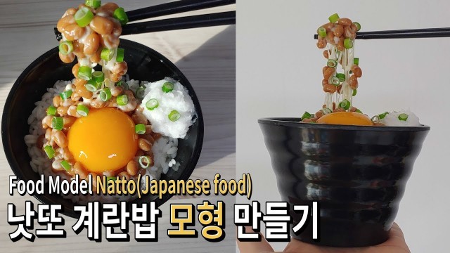 '낫또 계란밥 모형 만들기 : Making a food model Natto(Japanese food) FAKE FOOD!!'