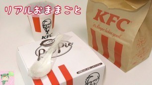 'リアルおままごと　ケンタッキーのランチセット♪　Fake food'