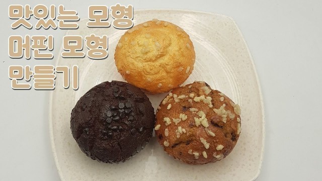 '신기한 음식모형 머핀모형 만들기 Replica food - Muffin/ fake food'