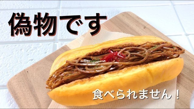 '【食品サンプル】みんな大好き焼きそばパンの作り方【fake food】'