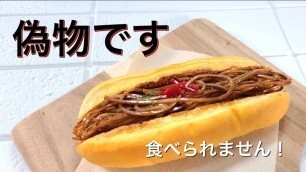 '【食品サンプル】みんな大好き焼きそばパンの作り方【fake food】'