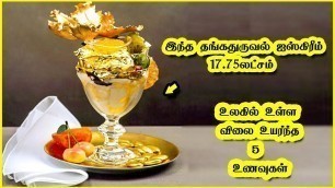 'உலகில் உள்ள விலை உயர்ந்த உணவுகள் | 5 expensive foods'