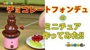 'DIY Miniature Chocolate Fondue　ミニチュアチョコレートフォンデュ作り Fake food'