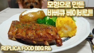 '진짜같은 바베큐 베이비립 모형 만들기 FAKE FOOD REPLICA FOOD BBQ Rib'