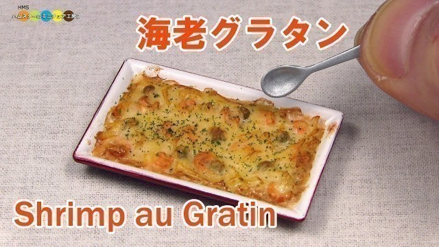 'DIY Miniature Shrimp au Gratin (Fake food)　ミニチュア海老グラタン作り'