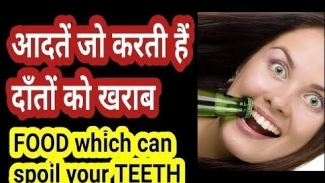 'HABITS/Food which can  spoil your teeth-हम ऐसा क्या न करे कि हमारे दाँत खराब न हो -Dr.Praveen Bhatia'