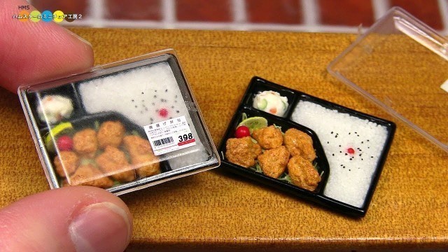 'DIY Miniature Karaage Bento　ミニチュア唐揚げ弁当作り Fake food'