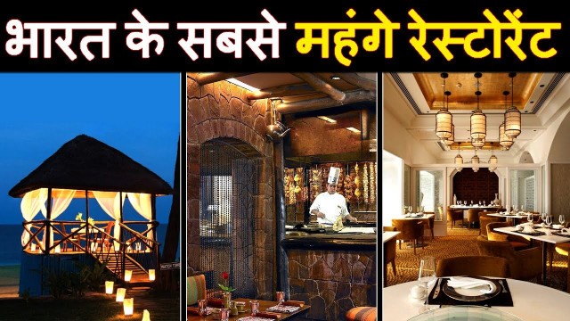 'Top 10 Most Expensive Restaurants In India | भारत के 10 सबसे महंगे रेस्टोरेंट'