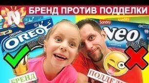 'Бренд ПРОТИВ Подделки ЕДА, Челлендж Пробуем Вкусняшки, Brand vs Fake Food Challenge, Подружка Николь'