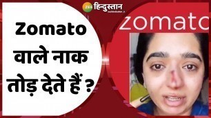 'क्या सच में Zomato Delivery Boy ने Hitesha Chandranee की नाक तोड़ी हैं ? | Zomato Controversary'