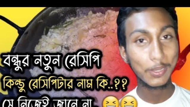 'বন্ধুর নতুন রেসিপি রান্না | Bangla Food Vlog | Food Review | Vlogger Guy Official | Najmul Khan'