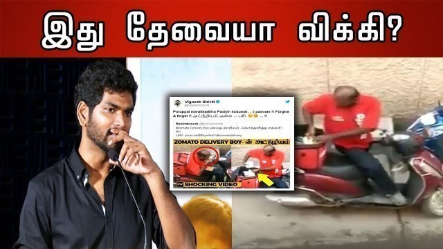 'ஜொமாட்டோ பாய்க்கு ஆதரவு... திட்டு வாங்கிய விக்னேஷ் சிவன் | zomato delivery boy eating Food'