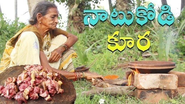 'రుచికరమైన నాటుకోడి కూర || Country Chicken Curry || నాటు కోడి కూర కట్టెల పొయ్యి మీద'