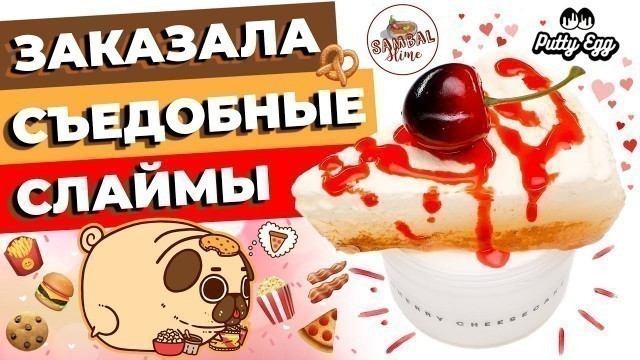 'ЗАКАЗАЛА СЪЕДОБНЫЕ СЛАЙМЫ | FOOD SLIME | ОБЗОР PUTTY EGG И SAMBAL SLIME | SLIMOSHOP'