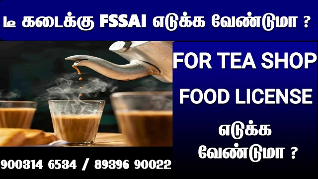 'டீ கடைக்கு  FSSAI FOOD LICENSE எடுக்க வேண்டுமா ?How can I start small tea stall? TEA SHOP IN TAMIL'