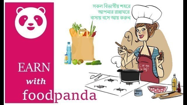 'ফুডপান্ডায় আয় করুন | Food Panda in Bangladesh where you can earn money from your own kitchen'