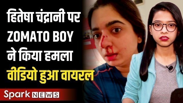 'Zomato Case: Hitesha Chandranee पर Zomato Foods Delivery Boy का हमला | Zomato Delivery Boy Attack'