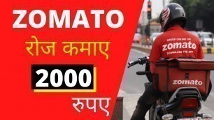 'zomato job apply Zomato Delivery Boy Job Details and earnings in Hindi 2020  जोमाटो कैसे ज्वाइन करे'