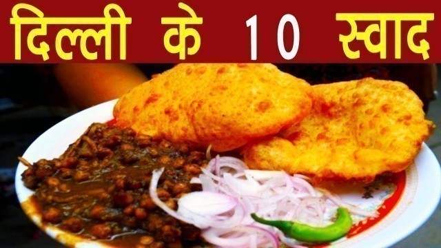 '10 Best Street Foods in Delhi | Famous Tasty Food to Eat in Delhi NCR! दिल्ली का स्ट्रीट फ़ूड'