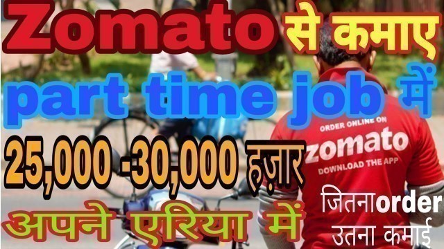 'zomato kaise join kare, how to join zomato, zomato delivery boy salary,zomato delivery boy kaisebane'