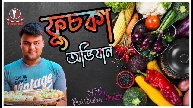 'ফুচকা অভিযান || Fuska Challenge || Food Review || Shahzadpur || Shamiul Islam Jesun || Youtube BuZZ'