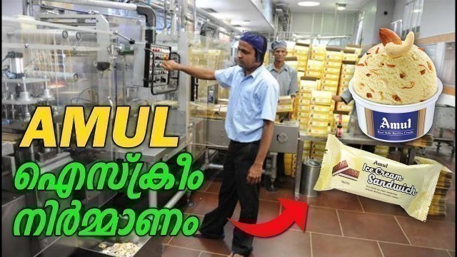 'ICE CREAM Making Process in Amul Factory | AMUL ഫാക്ടറിയിൽ ഐസ്ക്രീം നിർമിക്കുന്നത് കാണാം'