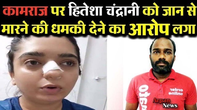 'Zomato Delivery Boy Kamraj को फ़साने के लिए Hitesha Chandrani ने Social Media पर लोगों से माँगी मदद'